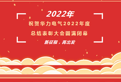 2022年总结表彰大会|新征程 再出发
